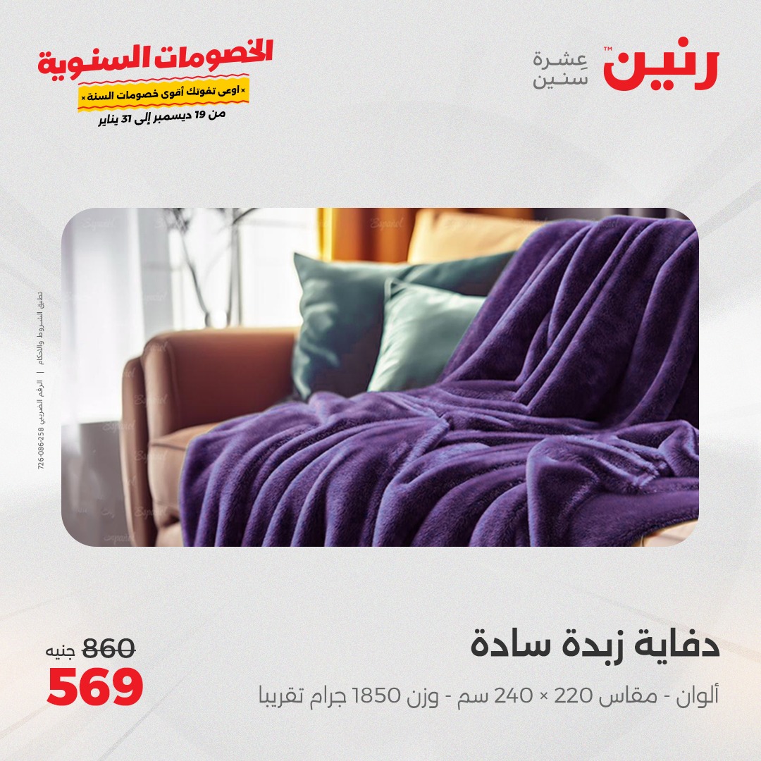 raneen offers from 19dec to 20dec 2024 عروض رنين من 19 ديسمبر حتى 20 ديسمبر 2024 صفحة رقم 15